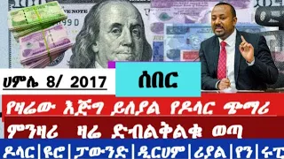 እጅግ አስደንጋጭ ምንዛሪ በእጥፍ ጨመረ የምንዛሪ ዋጋ ሀምሌ 8 2017 ጥቁር ገበያ ምንዛሪ ዛሬ ኢትዮጵያ ምንዛሪ ዋጋ ዛሬ 