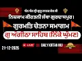 Lagu ਗੁ ਅੰਗੀਠਾ ਸਾਹਿਬ (ਨਿੱਕੇ ਘੁੰਮਣ) ਵਿਖੇ ਨਿਸ਼ਕਾਮ ਕੀਰਤਨੀ ਜੱਥਾ ਗੁਰਦਾਸਪੁਰ ਵੱਲੋਂ ਗੁਰਮਤਿ ਚੇਤਨਾ ਸਮਾਗਮ (21-12-25)