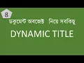 Change a web page title dynamically Javascript Dom Bangla Tutorial