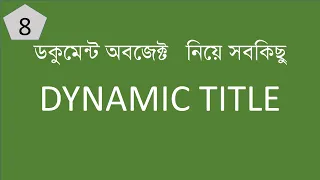 Change a web page title dynamically Javascript Dom Bangla Tutorial