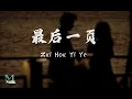 Download Lagu Wang He Ye (王赫野), Yao Xiao Tang (姚晓棠) - Zui Hou Yi Ye (最后一页) Lyrics 歌词 Pinyin/English Translation