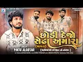 Download Lagu Pintu Algotar - Chhodi Dejo Sedha Amara | Part 2 | મફતિયાઓનાં મફતનાં તમાશા | New Gujarati Song 2024