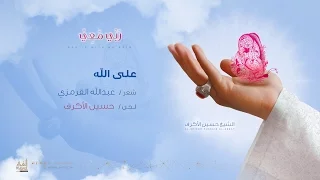 على الله   الشيخ حسين الأكرف دندنها