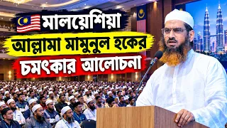 মালয়েশিয়া আল্লামা মামুনুল হকের চমৎকার আলোচনা