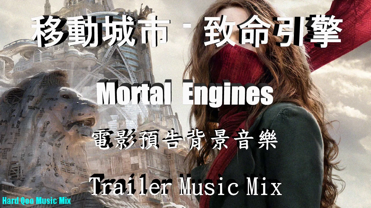 Epic Trailer Music【移動城市:致命引擎】Mortal Engines 電影預告背景音樂迷你合輯 Epic Trailer Music【移動城市:致命引擎】Mortal Engines 電影預告背景音樂迷你合輯