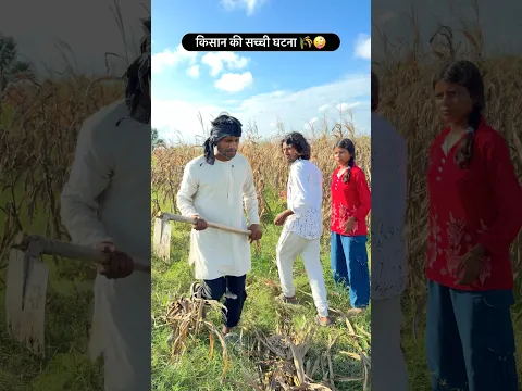 किसान की सच्ची घटना 🤣🤣 mr Dilip comedy #shorts #funny #reels