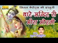 थारे मंदिर री मीरा मोहनी भजन हनुमान गढ़सूरिया || Thare Mandir Ki Meera Hanuman Gadhsuriya || Milan