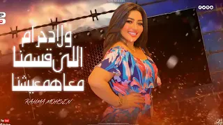 ولاد حرام اللي قسمنا معاهم عيشنا   رحمه محسن        كوكتيل روقان لعشاق الحظ والحظيظه   ترند تيك توك دندنها