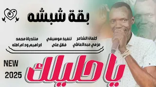 جديد 2025الفنان بقه شبشه يا حليلك 
