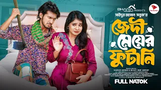 জেদী মেয়ের ফুটানি । Prank king | Shoeb Shanto | Lamha Ansu | S.R Sobuj | Bangla New Natok 2025