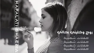 روح وخليني بحالي   اغاني حزينه      دندنها
