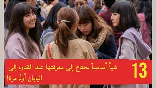 ١٣ شيء أساسيا تحتاج إلى معرفتها عند القدوم إلى اليابان أول مرة 