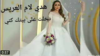 ام العريس تهني دخلت على بيتك كني دندنها