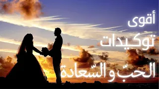 توكيدات جذب الحب و السعادة و كل ما ترغب فيه فع ل قانون الجذب لديك الآن 