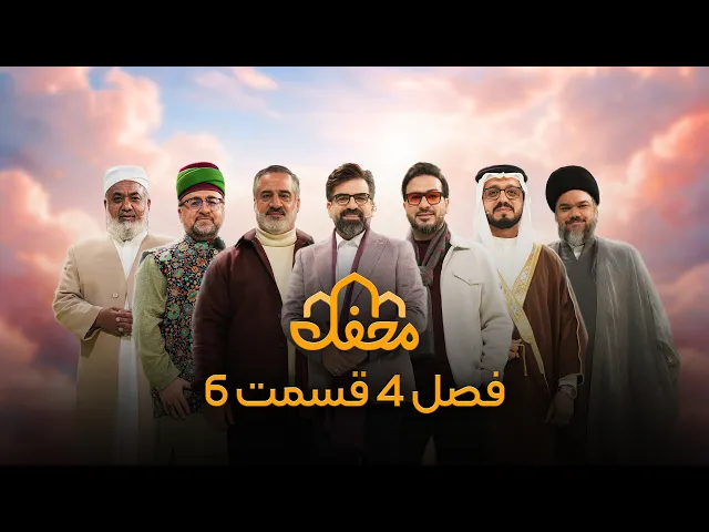 ⁣برنامه محفل | فصل چهارم (2026) | قسمت ششم