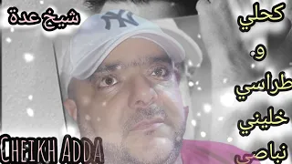 Cheikh Adda Live 2024 كحلت عينيها ودارت ليماش هدمو وهرن شيخ عدة لايف جديد 