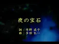 夜の宝石 / 多田 弘一