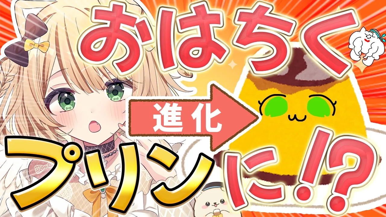 【朝活雑談】『おはちく』180名様でプリンに進化☀ 初見さんも大歓迎【新人Vtuber  笑来ちくわ  】雑談　/　作業用　/　ライブのサムネイル
