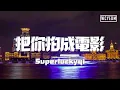 Download Lagu Superluckyqi-把你拍成电影「我只想和你在一起 在星空下微醺的亲密」【動態歌詞/pīn yīn gē cí】