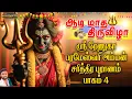 Download Lagu ஸ்ரீ ரேணுகா பரமேஸ்வரி அம்மன் சரித்திர புராணம் பாகம் 4 | ஜெயக்குமார் பூசாரி | Jayakumar Poosari