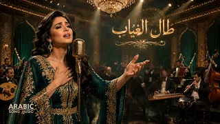 طال الغياب   أجمل أغنية طرب عربية         أغنية حب رومانسية مؤثرة                  دندنها