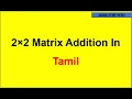 2 2 Matrix Addition in tamil