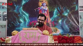 ब्यावर रामद्वारा मे आयोजित, परम पूज्य संत श्री सुखराम जी महाराज के श्री मुख से, चातुर्मास सत्संग