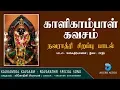 Download Lagu ஸ்ரீகாளிகாம்பாள் கவசம் - அம்மன் சிறப்பு பாடல் | Kalikambal Kavasam | Navaratri Songs | Anush Audio