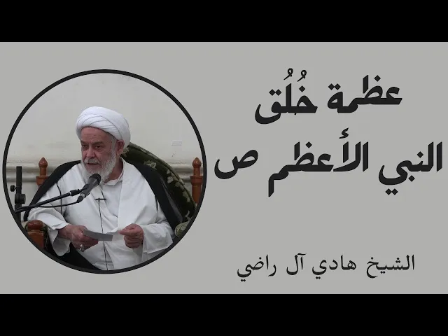 ⁣عظمة خلق النبي الأعظم ص | الشيخ هادي آل راضي