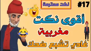 نكت مغربية مضحكة جدا بالدارجة نكت الحاج محترمة والموت ديال الضحك دخل تفرج ونسى الهم 