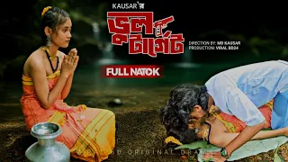 ভুল টার্গেট | বোনের খুনি ভাই | Emotional Bangla Notun Natok | Palli gram | short film | Viral BD24