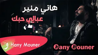                                   هاني منير   عبالي حبك يدوم دندنها