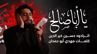 يا أبا صالح الرادود حسين خير الدين كلمات مهدي أبو حمدان 