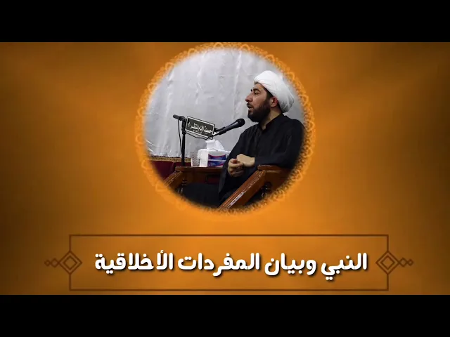 ⁣النبي ص وبيان المفردات الأخلاقية.