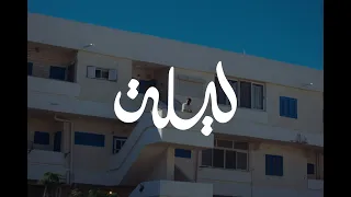                    ليلة                       دندنها