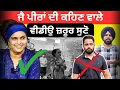 Download Lagu ਜੈ ਪੀਰਾਂ ਦੀ ਕਹਿਣ ਵਾਲੇ ਵੀਡੀਉ ਜ਼ਰੂਰ ਸੁਣੋ। ਮੋਗੇ ਵਾਲੇ ਬਾਬਾ ਸ਼ਿਵ ਨਾਥ ਜਾ ਭਾਨਾ ਸਿੱਧੂ ਕੋਣ ਸਹੀ ?