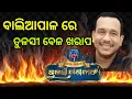 Download Lagu ତୁଳସୀ ଗଣନାଟ୍ୟ କୁ ନେଇ ଉଠିଲା ବିବାଦ  || tulashi gananatya 