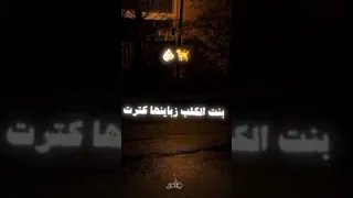 بنت الكلب زباينها كترت 