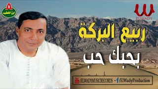 Rabea El Baraka Bahebk Hob ربيع البركة بحبك حب 
