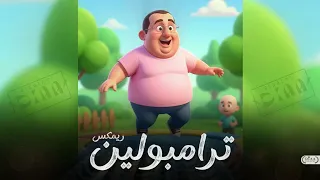 ريمكس ترامبولين   ترامبو ترامبو ترامبولين                ريمكس شعبي   توزيع ضياء العالمي      دندنها