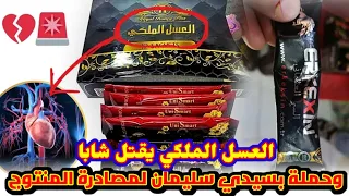 وفاة شاب بسبب العسل الملكي وحملة بسيدي سليمان لمصادرة المنتوج 