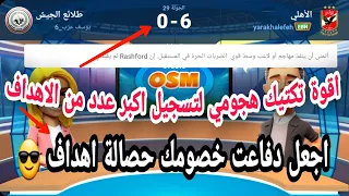 المدرب الأفضل افضل خطة وتكتيك هجومي قوي جدآ لتسجيل رقم قياسي بعدد الاهداف                       دندنها