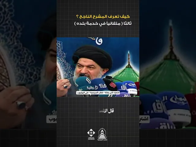 ⁣3 - أن يكون المرشح متفانيا بالخدمة #السيد_أحمد_الصافي #خطب_المرجعية #خطبة_الجمعة #الانتخابات #العراق