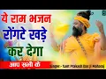 Download Lagu चुल्हा की आग हो तो पानी से बुझा दूं | Chulha Ki Aag Ho To Pani Se | Prakash Das Ji Maharaj Ke Bhajan