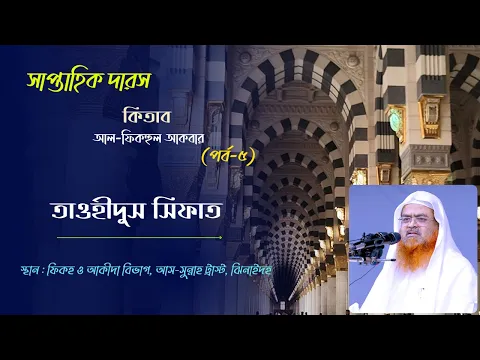 সাপ্তাহিক দারস কিতাব : আল-ফিকহুল আকবার (পর্ব-৫)বিষয় : তাওহীদুস সিফাত
