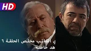 وادي الذائب مخلص الحلقة ٦ مشاهد خاصة 