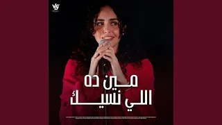 مين ده الي نسيك دندنها