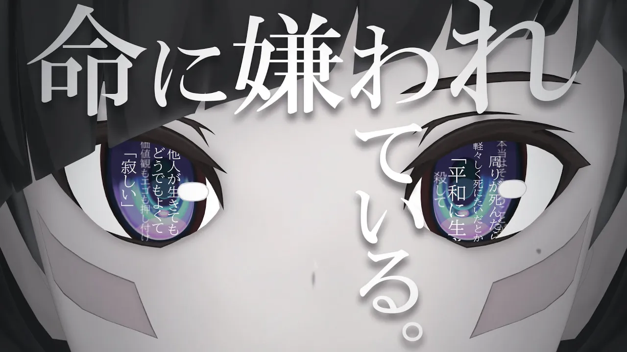 命に嫌われている。