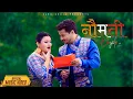 Download Lagu Naumati Bajale - Saru Deuja, Shishir Bhandari - New Nepali Song 2025 | Official Music Video