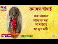 Download Lagu सुन्दरकाण्ड की दिव्य चौपाई के 108 बार जाप करने से बनतेहै सब बिगड़े काम- कवन सो काज कठिन जग माहीं।